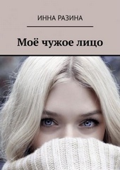 Обложка книги Моё чужое лицо