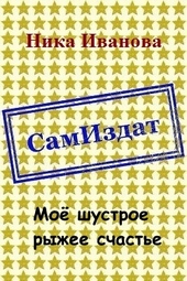 Обложка книги Моё шустрое рыжее счастье [СИ]