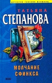 Обложка книги Молчание сфинкса