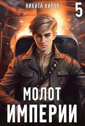Обложка книги Молот империи 5