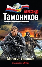 Обложка книги Морские хищники