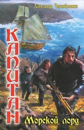 Обложка книги Морской лорд