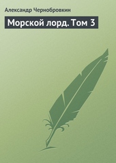 Обложка книги Морской лорд. Том 3