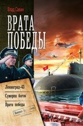 Обложка книги Морской Волк #07-09 - Врата Победы