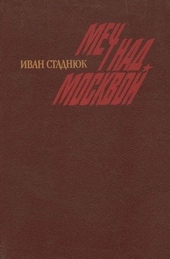 Обложка книги Москва, 41. Меч над Москвой