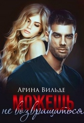 Обложка книги Можешь не возвращаться