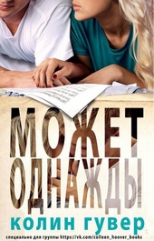 Обложка книги Может, однажды (ЛП)