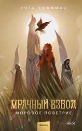 Обложка книги Мрачный Взвод. Моровое поветрие