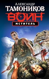 Обложка книги Мститель