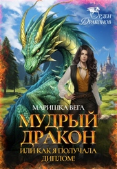 Обложка книги Мудрый дракон или как я получала диплом!