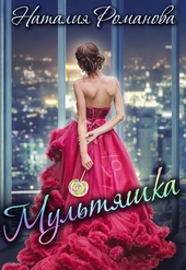 Обложка книги Мультяшка