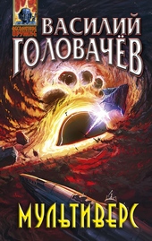 Обложка книги Мультиверс