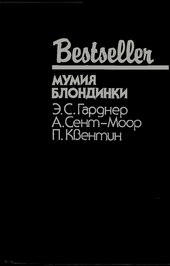 Обложка книги Мумия блондинки
