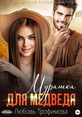Обложка книги Мурашка для Медведя