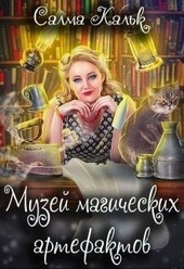 Обложка книги Музей магических артефактов