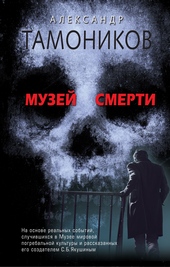 Обложка книги Музей смерти