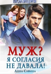 Обложка книги Муж? Я согласия не давала!