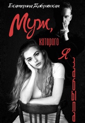 Обложка книги Муж, которого я забыла (СИ)