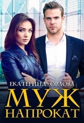 Обложка книги Муж напрокат