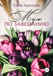 Обложка книги Муж по завещанию