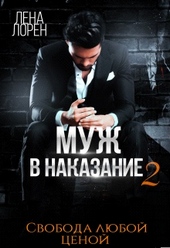 Обложка книги Муж в наказание-2. Свобода любой ценой