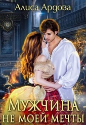 Обложка книги Мужчина не моей мечты (СИ)