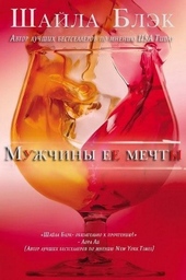 Обложка книги Мужчины ее мечты (ЛП)