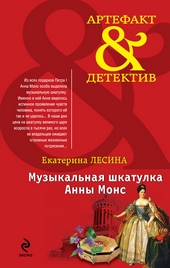 Обложка книги Музыкальная шкатулка Анны Монс