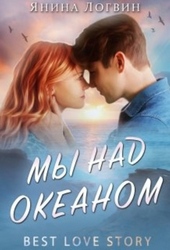 Обложка книги Мы над океаном. Книга 1