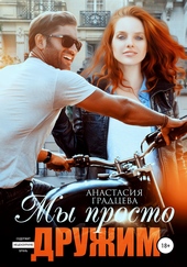 Обложка книги Мы просто дружим
