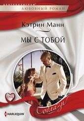 Обложка книги Мы с тобой