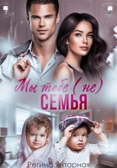 Обложка книги Мы тебе (не) семья
