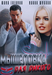 Обложка книги Мышеловка для дикого