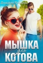 Обложка книги Мышка для Котова