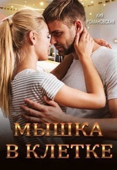 Обложка книги Мышка в клетке (СИ)