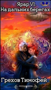 Обложка книги На дальних берегах (СИ)