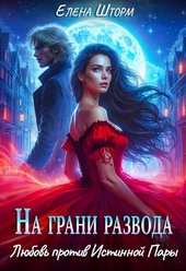 Обложка книги На грани развода. Любовь против истинной пары
