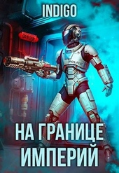 Обложка книги На границе империй #09-3