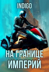 Обложка книги На границе империй #09-4