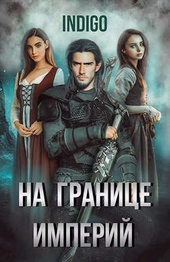 Обложка книги На границе империй. Том 5