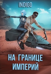 Обложка книги На границе империй. Том 7. Часть 3 (СИ)