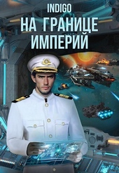 Обложка книги На границе империй. Том 8. Часть 2 (СИ)