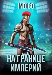 Обложка книги На границе империй. Том 9. Часть 2 (СИ)