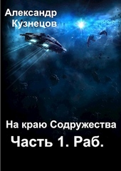 Обложка книги На краю Содружества. Часть 1. Раб