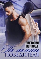 Обложка книги На милость победителя (СИ)