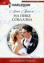Обложка книги На пике соблазна