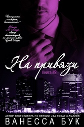 Обложка книги На привязи - 2 (ЛП)