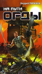 Обложка книги На пути Орды