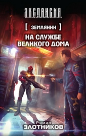 Обложка книги На службе Великого дома