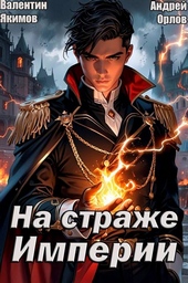 Обложка книги На страже Империи. Том 1